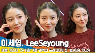 4K 이세영 가을 분위기 여신의 등장메종키츠네 포토월📷 LeeSeyoung 20241024 Newsen [upl. by Yar]