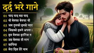 गम भरे गाने प्यार का दर्द 💘💘Dard Bhare Gaane💘💘 Hindi Sad Songs Best of Bollywood ❤️ Melody Songs [upl. by Elish]