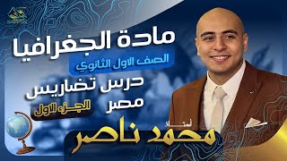 شرح درس تضاريس مصر اولى ثانوي الترم الاول  الجزء الاول [upl. by Ndnarb]