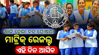 BSE matric result 2024 date declared  ଆସିଲା ଦଶମ ପରୀକ୍ଷା ର ଫଳା ଫଳ ତାରିଖ [upl. by Bosch]