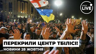 ⚡️Потужні протести в Тбілісі Сирський перевірив оборону на Запоріжжі Зеленський в Ісландії [upl. by Aliek]