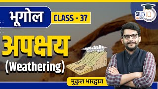 Weathering l Class 37 I Geography l Mukul Bhardhwaj l StudyIQ IAS Hindi [upl. by Eldrida354]