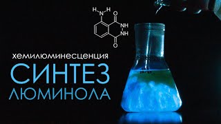 Синтез ЛЮМИНОЛА Хемилюминесценция [upl. by Rella]