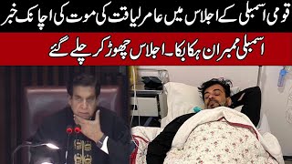 Watch  What Happened In National Assembly When Speaker Get Amir Liaqat Death News [upl. by Einatirb]