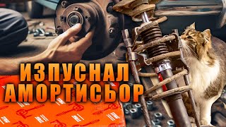 Музикална смяна на изпуснал амортисьор [upl. by Eniamret]