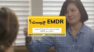 EMDR explained in Farsi by Dr Shahidi [upl. by Shum]