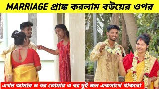 MARRIAGE প্রাঙ্ক করলাম বউয়ের ওপর । এখন আমারও বর তোমার বর দুইজন একসাথে থাকবো। [upl. by Merceer329]