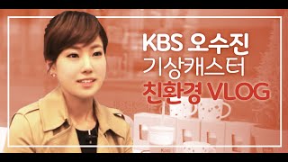 KBS 기상캐스터 오수진 친환경 브이로그VLOG │ 환경부 환상의 짝꿍 [upl. by Grethel]