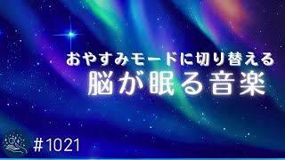 【睡眠用BGM】おやすみモードに切り替える 脳が眠るヒーリングミュージック 熟睡できる癒しの周波数入り1021｜madoromi [upl. by Nirok]