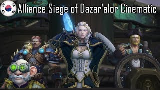 Alliance Siege of Dazaralor Cinematic 한국어  Korean [upl. by Laurita681]