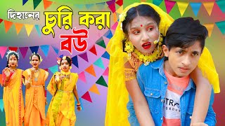 দিহানের চুরি করা বউ  Dihaner Churi Kora Bou  Bangla Natok  Dihan Sneha  NewOnudhabonEpisode49 [upl. by Yenahs]