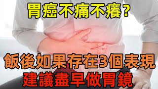 胃癌不痛不癢？醫生提醒：飯後如果存在3個表現，建議盡早做胃鏡健康常識養生保健健康健康飲食 [upl. by Nomolas]