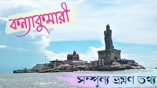 Kanyakumari tourist places  Kanyakumari tour plan in Bengali  South India trip 7  Kanyakumari [upl. by Aerdnek]