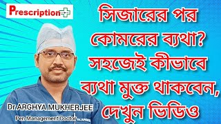 Back Pain After CSection সিজার–পরবর্তী কোমরব্যথা থেকে মুক্তি পাওয়ার উপায় কি Dr Aghrya Mukherjee [upl. by Lillian]