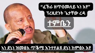 Getachew Reda  quotኣነ ደኒነ ዝመፅእ ጥቕሚ እንተሃልዩ ደኒነ ከምፅኦ እየquot ኣይተ ጌታቸው ረዳ ኣብ ተምቤን  ነሓሰ 2024 [upl. by Essy900]