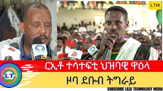 ርኢቶ ተሳተፍቲ ህዝባዊ ዋዕላ ዞባ ደቡብ ትግራይ 2016 ዓም getachewreda tsadkan tsadekangebertensay getachawreda [upl. by Nehgaem683]