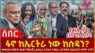 Ethiopia  ፋኖ ከኤርትራ ነው ከሱዳን፣ መከላከያ ያዝኩት ያለው ማስረጃ፣ የCIA ሰው በአዲስ አበባ፣ ጌታቸውና ደብረጺዮን ዳግም ተገናኙ [upl. by Violeta219]