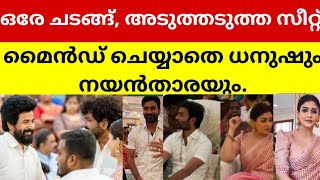 വിവാദത്തിന്റെ പശ്ചാത്തലത്തിൽ നയൻസും ധനുഷും ഒരേ ചടങ്ങിൽ എത്തിയ വീഡിയോ വൈറൽ [upl. by Polish]