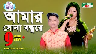 Amar Sona Bondhu Re  Grand Final  Shofiqul Islam  Doly Sayantoni  Folk Song  Channel i [upl. by Patten220]