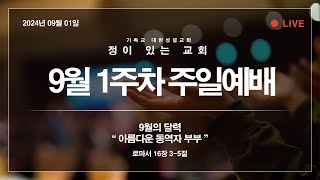 9월의 달력 동역자 부부 롬1635 정이있는교회 2024년9월1일 [upl. by Liw712]