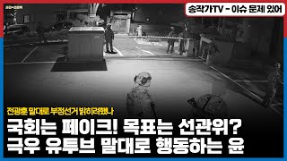 국회는 페이크 목표는 선관위 전광훈 말대로 부정선거라 믿고 올인 했나  아니면 자기네 부정 선거 증거를 없애려 했나  서버 탈취 의혹 여론조사 꽃 침투도 같은 맥락 [upl. by Maier448]