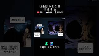 숏 세갈래 길  나혼렙 어라이즈 Solo Leveling ARISE 숏파트21 [upl. by Novak]