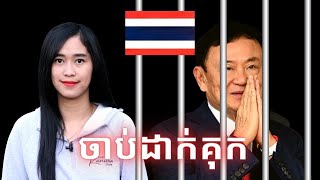 Episode 399 ចាប់ខ្លួនអតីតនាយករដ្ឋមន្រ្តីថៃថាក់សុីន [upl. by Heisel]