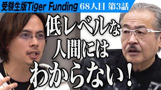 【33】天才と称される志願者の挑戦はいかに。文学界のゴッホになりたい【高橋 慈美】68人目受験生版Tiger Funding [upl. by Ferguson381]