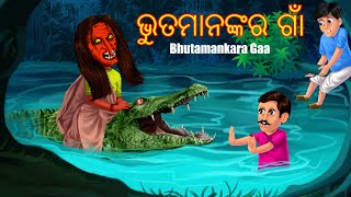 ଭୁତମାନଙ୍କର ଗାଁ  Bhutamankara Gaa  Pishachini Odia Stories  Odia Stories  Odia Gapa  Horror Odia [upl. by Dnomzed]