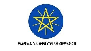 ከአስቸኳይ ጊዜ ዐዋጅ መምሪያ ዕዝ የተሰጠ መግለጫ‼️ [upl. by Eerehc]