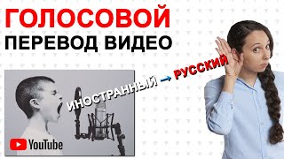 Голосовой Синхронный Аудио Перевод Ютуб Видео Перевод Видео с Английского на Русский [upl. by Lancelle594]