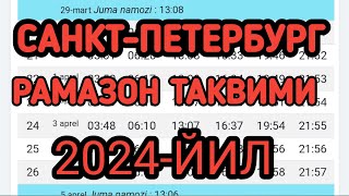 САНКТПЕТЕРБУРГ РАМАЗОН ТАКВИМИ 2024 САНКТПЕТЕРБУРГ РАМАДАН 2024 РАСПИСАНИЕ [upl. by Naldo]