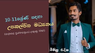 Upakalpitha madyanaya  fd waguwa උපකල්පිත මධ්‍යනය  sinhala  Grade 10 [upl. by Lebazej892]