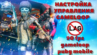 НАСТРОЙКА УПРАВЛЕНИЯ GAMELOOP  90 fps gameloop pubg mobile  90 фпс пубг мобаил на пк  гейм луп пк [upl. by Cummine]