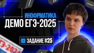 Задание 25  Демоверсия ЕГЭ по информатике 2025 [upl. by Jarrad]