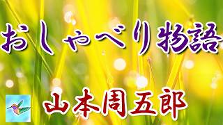 【朗読】おしゃべり物語 山本周五郎 読み手アリア [upl. by Erret]