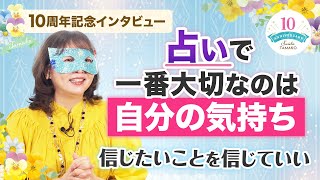 水晶玉子の公式占いサイト【10周年記念特別インタビュー】占いを楽しむために一番大切なこととは…？ [upl. by Etienne]