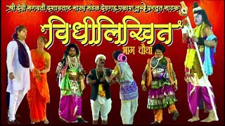 Ratra Dashavtarachi श्री देवी भगवती दशावतार नाट्य मंडळ मुणगे देवगड नाटक विधीलिखित भाग चौथा [upl. by Adnarram]