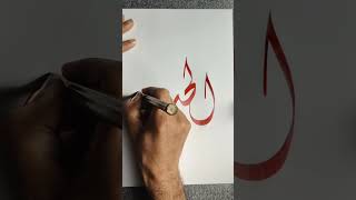 calligraphie arabe quotAlHoub  الحب Lamour quot style Diwani [upl. by Laveen]