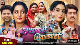 Chaprawali Siwanwali Bhojpuri Movie  Update  New Bhojpuri Film  2024  Anjana Singh Sanjana P [upl. by Ayotak]