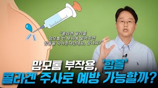 맘모톰 부작용 함몰 콜라겐주사로 예방할 수 있을까 [upl. by Yecnuahc]