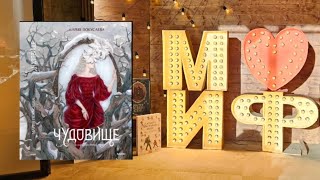 Презентация книги quotЧудовищеquot Издательство МИФ [upl. by Unders]