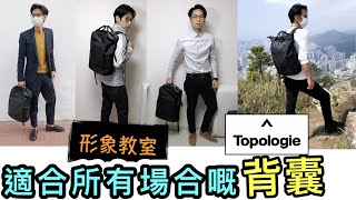 【安格斯教室】EP78『形象教室』攀岩美學設計嘅背囊 Topologie｜西裝✅ Smart Casual✅ TShirt牛條褲✅ 運動裝✅ 全部都Carry到⁉️｜外形與功能性結合嘅背囊❗️ [upl. by Elolcin]