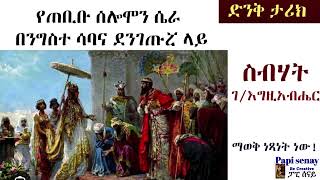 የጠቢቡ ሰሎሞን ሴራ በንግስተ ሳባና ደንገጡሯ ላይ ስብሃት ለአብ ገእግዚአብሔር [upl. by Sonja]