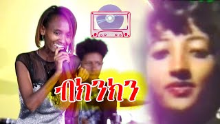 ብክንክን  ድምጻዊትታዓምር Fantish bekele Bikinkin kineenkutube1676 Live performance [upl. by Gerrit446]