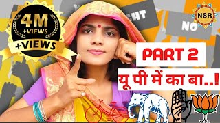 यू पी में का बा Part 2 चुनावगीत Neha Singh Rathore विधानसभा चुनाव 2022 [upl. by Nuawd]