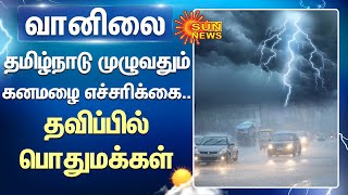 Tamil Nadu Rain  Heavy Rain  Weather Rain  Flood  Sun News [upl. by Eurydice]