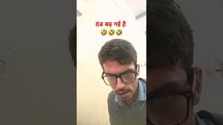 ठंड बढ़ गई है 🤣🤣comedyshorts sanjaymauryacomedian comedyshorts sanjayyadavcomedy shorts [upl. by Niwrud]