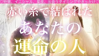 【ご縁が深い❤️赤い糸で結ばれた】あなたの運命の人🧸🏹🧸💓タロット💓オラクルカードリーディング🔮 [upl. by Akihsal458]