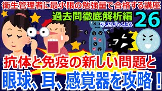 衛生管理者に最小限の暗記量で合格する講座 過去問徹底解析編 第26回 眼球の虹彩、網膜、瞳孔、角膜、水晶体、硝子体、遠視と近視と乱視、暗順応と明順応、耳の前庭、半規管、蝸牛、感覚器、抗体、免疫を解説！ [upl. by Almire]